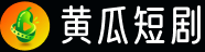 黄瓜短剧
