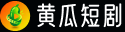 黄瓜短剧